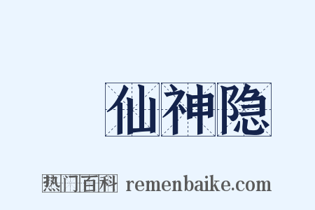 臞仙神隐是什么意思的图片